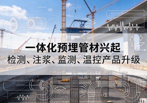 阿城一体化管材产品兴起，声测注浆一体管、多功能预埋管应用增多