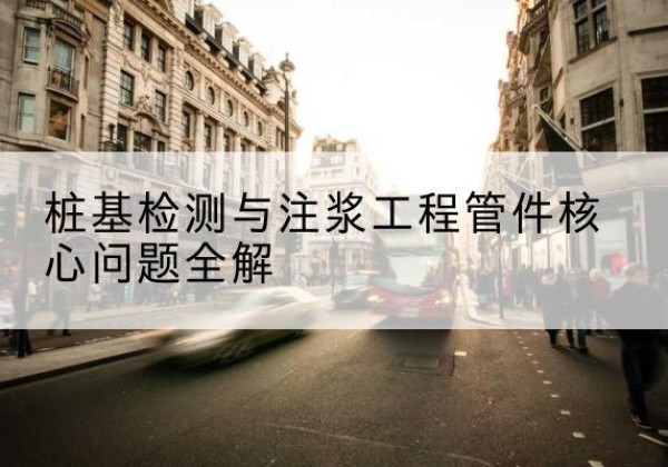 阿城声测管常用规格有哪些？-桩基检测与注浆工程管件核心问题全解